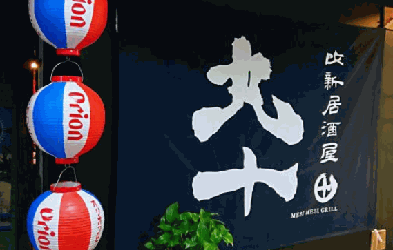 丸十改新居酒屋