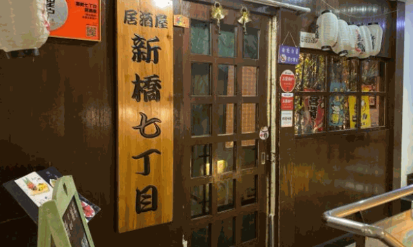 新桥七丁目居酒屋