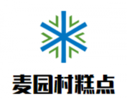 麦园村糕点加盟