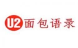 U2面包语录加盟