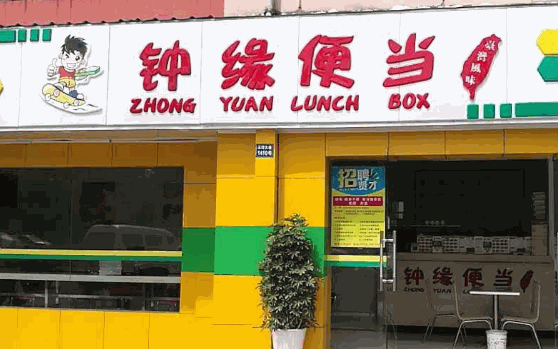 钟缘便当