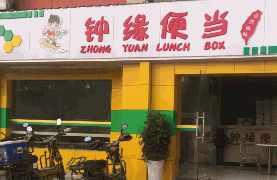 钟缘便当