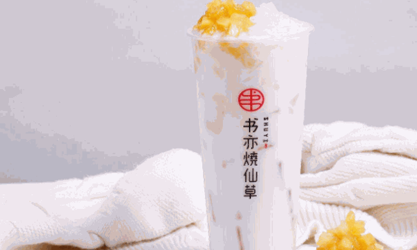 书亦烧仙草加盟产品