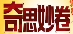 奇思妙卷特色卷饼加盟