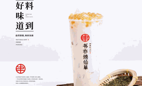 书亦烧仙草加盟费用明细