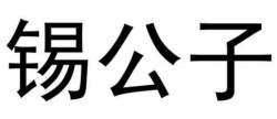 锡公子烫捞加盟