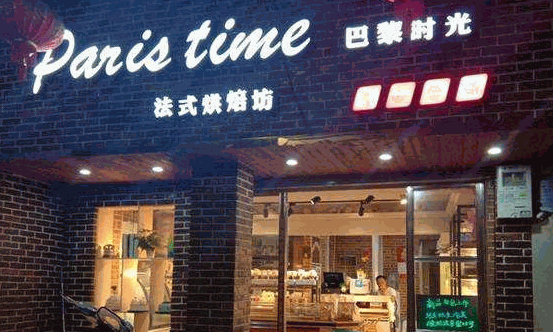 巴黎时光烘焙店