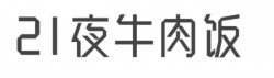 21夜牛肉饭加盟