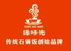 缘味先石锅饭加盟
