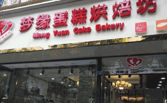 好梦缘烘焙坊