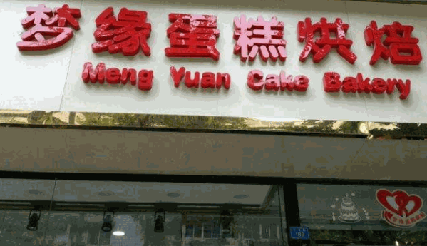好梦缘烘焙坊