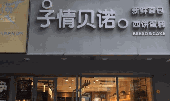 子情贝诺加盟费用多少