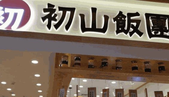 初山饭团加盟公司在武汉