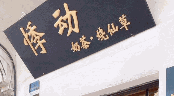 悸动奶茶加盟电话是多少?发展空间大，加盟不会错