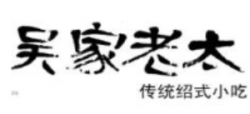 吴家老太臭豆腐加盟