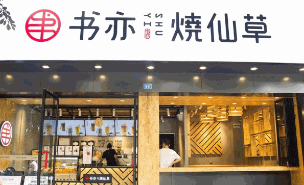 书亦烧仙草总部门店