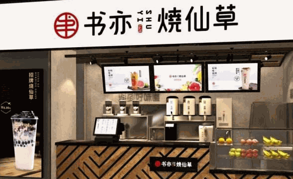 书亦烧仙草加盟官网总店