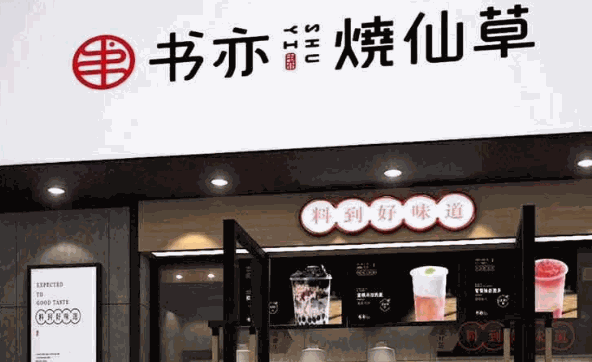 书亦烧仙草加盟有什么条件