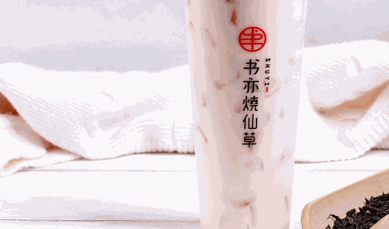 书亦烧仙草店加盟总部长沙