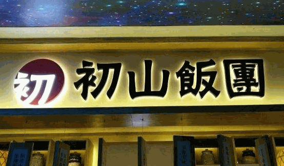 初山饭团加盟一般步骤