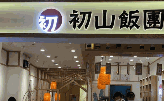 初山饭团菜单