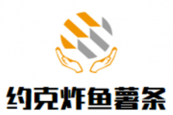 约克炸鱼薯条加盟