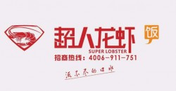超人龙虾饭加盟
