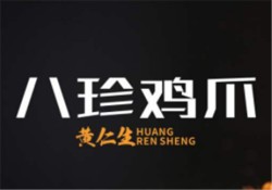 加州八珍鸡爪加盟