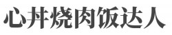 心丼烧肉饭达人加盟