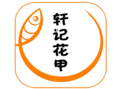 轩记花甲品牌logo