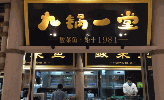 九堂一锅酸菜鱼