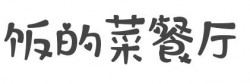 饭的菜餐厅加盟