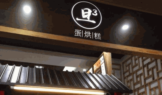 旦旦旦蛋烘糕