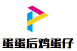 蛋蛋后鸡蛋仔
