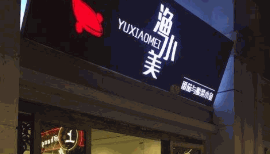 渔小美酸菜鱼