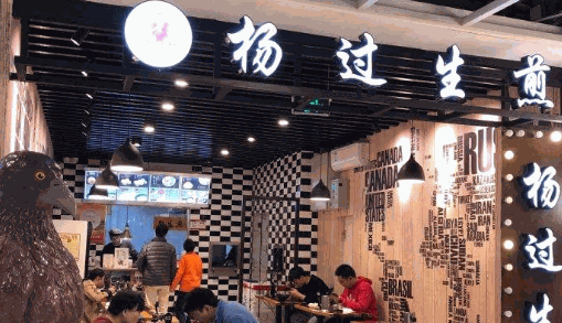 杨过生煎