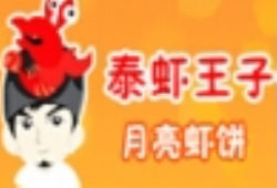 泰虾王子月亮虾饼加盟