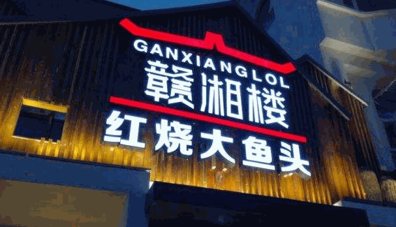 赣湘楼