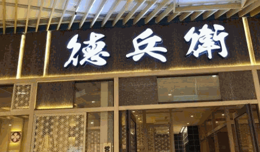 德兵卫精致料理