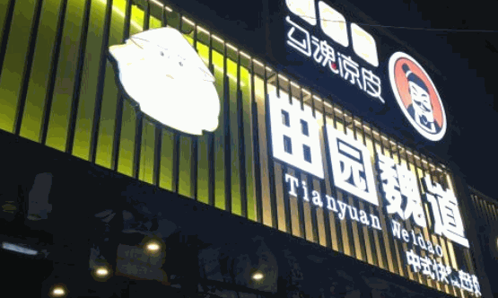 田园魏道中式快餐加盟