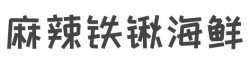 麻辣铁锹海鲜加盟