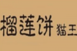 猫王榴莲饼加盟
