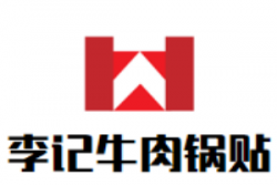 李记牛肉锅贴加盟