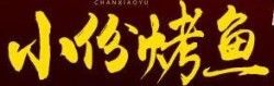 小份烤鱼米饭加盟