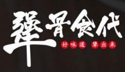 犟骨食代加盟