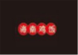 ​新加坡融记海南鸡饭加盟