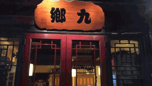 九乡日本料理