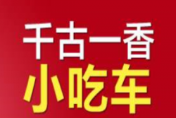 千古一香小吃车加盟
