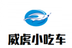 威虎小吃车加盟