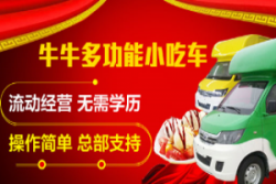 牛牛多功能小吃车加盟